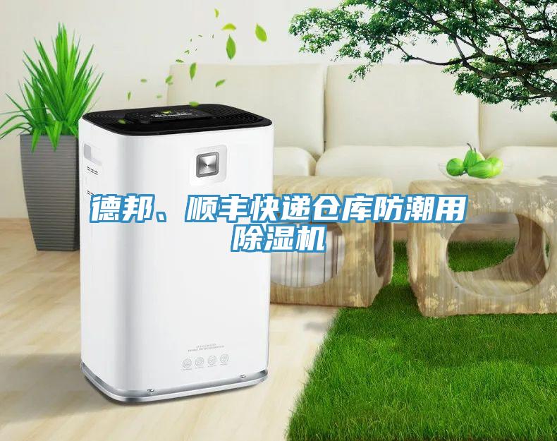 德邦、順豐快遞倉(cāng)庫(kù)防潮用除濕機(jī)