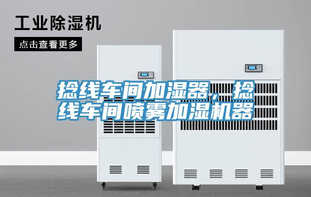 捻線車間加濕器，捻線車間噴霧加濕機(jī)器