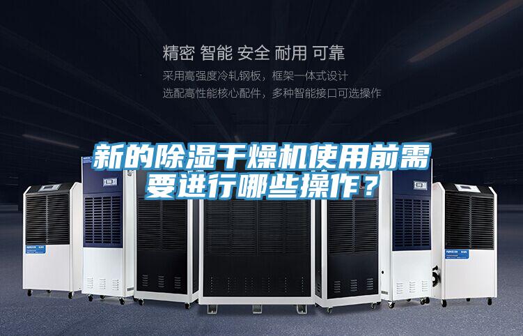 新的除濕干燥機使用前需要進行哪些操作？