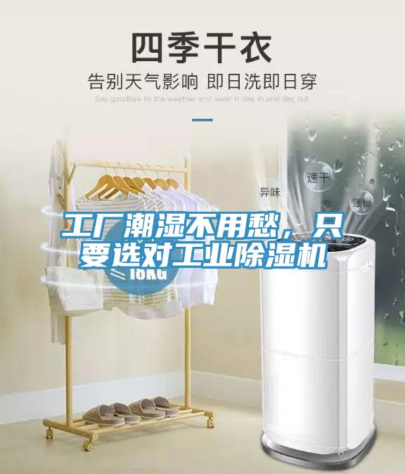 工廠潮濕不用愁，只要選對工業(yè)除濕機(jī)
