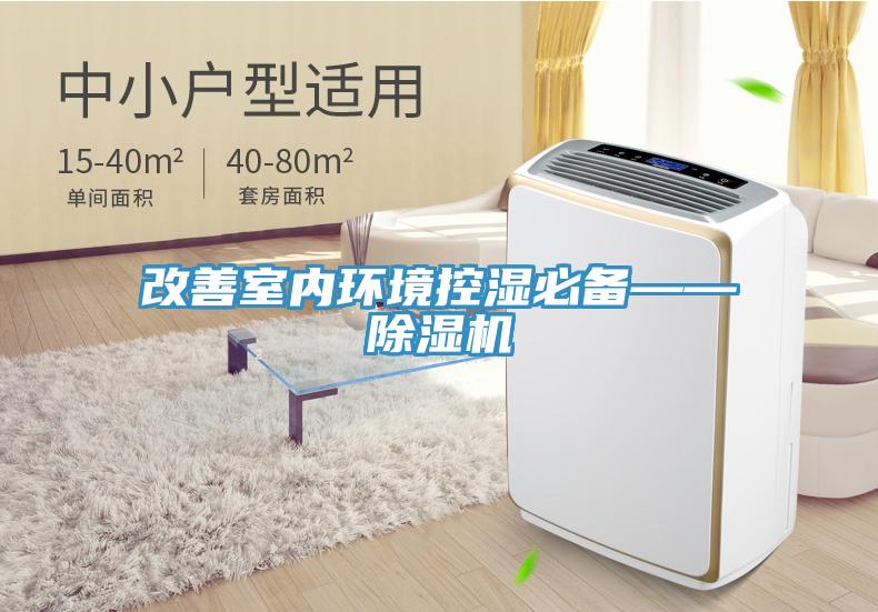 改善室內環(huán)境控濕必備——除濕機