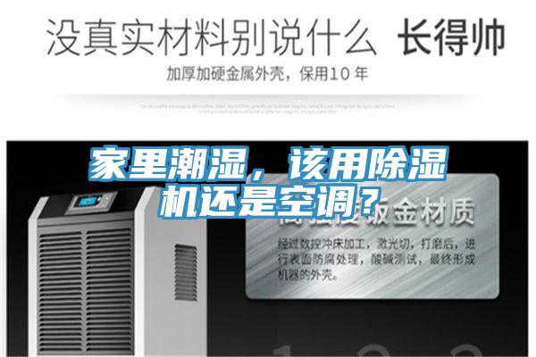 家里潮濕，該用除濕機還是空調？