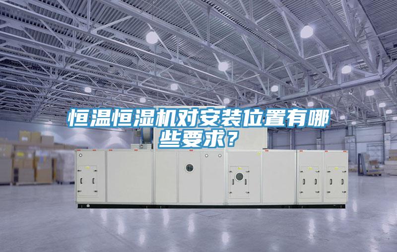 恒溫恒濕機對安裝位置有哪些要求？