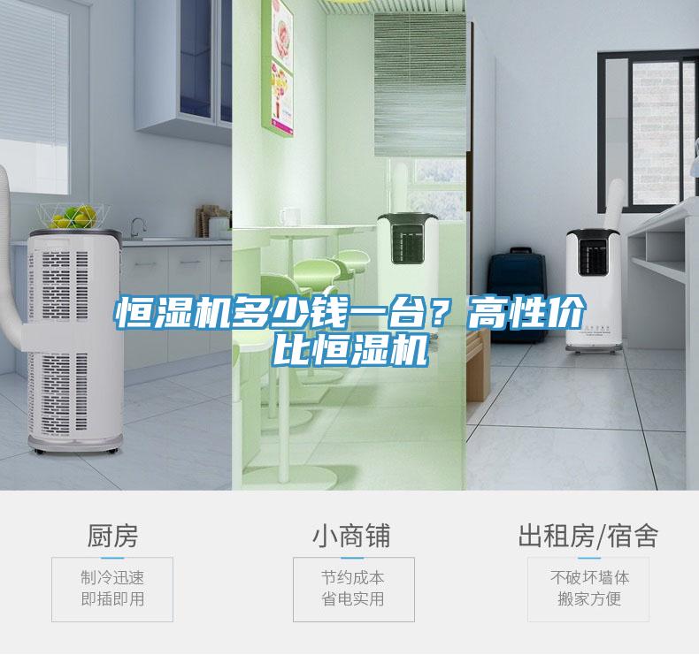 恒濕機(jī)多少錢(qián)一臺(tái)？高性價(jià)比恒濕機(jī)