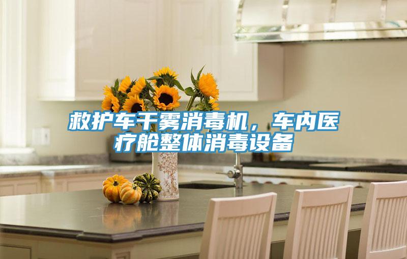 救護(hù)車干霧消毒機(jī)，車內(nèi)醫(yī)療艙整體消毒設(shè)備