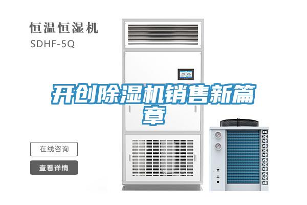 開(kāi)創(chuàng)除濕機(jī)銷售新篇章