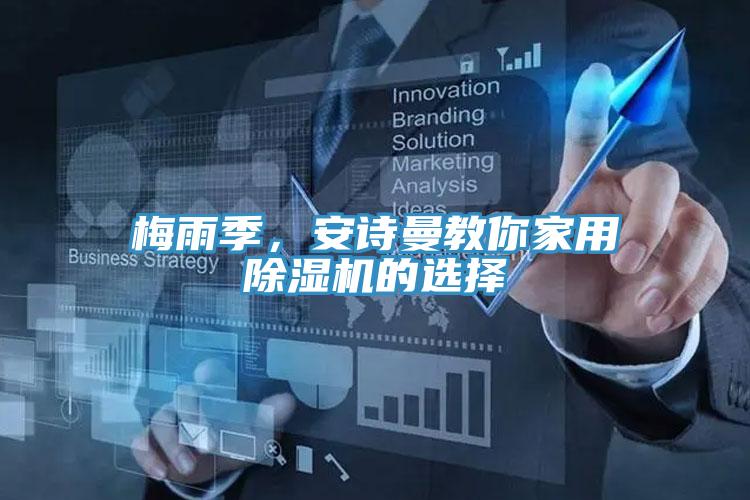 梅雨季，安詩曼教你家用除濕機的選擇