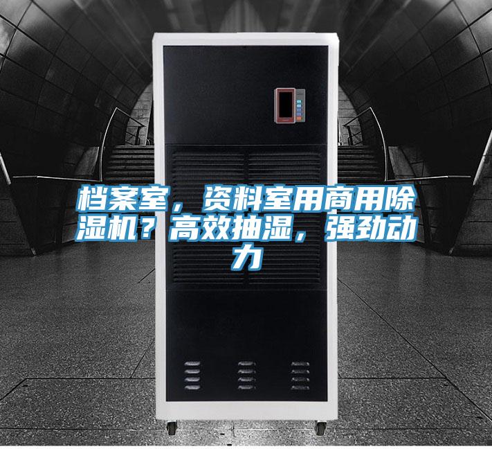 檔案室，資料室用商用除濕機(jī)？高效抽濕，強(qiáng)勁動(dòng)力