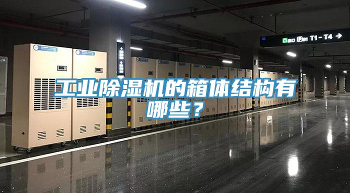 工業(yè)除濕機(jī)的箱體結(jié)構(gòu)有哪些？