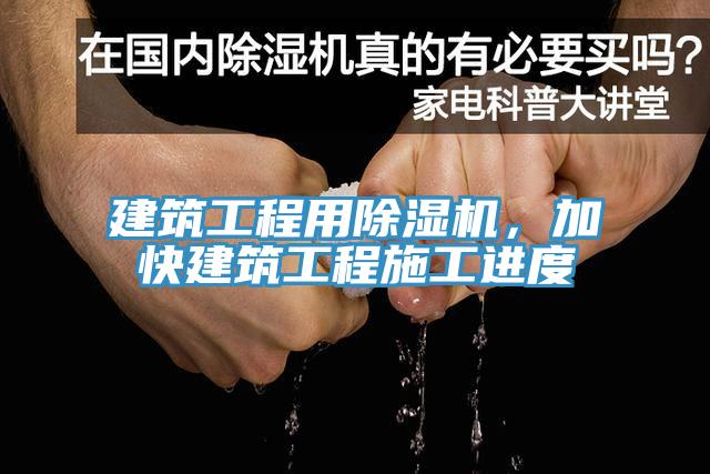 建筑工程用除濕機(jī)，加快建筑工程施工進(jìn)度