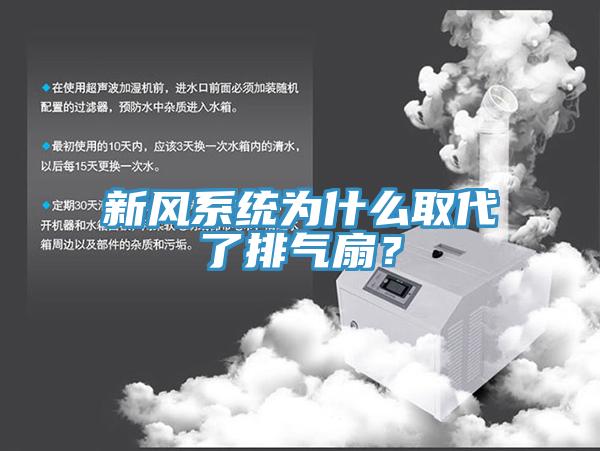 新風(fēng)系統(tǒng)為什么取代了排氣扇？