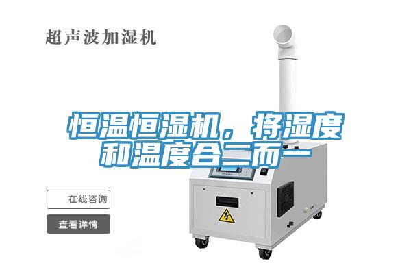 恒溫恒濕機(jī)，將濕度和溫度合二而一