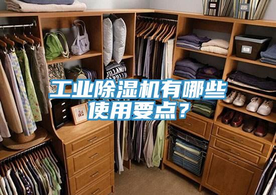 工業(yè)除濕機(jī)有哪些使用要點？