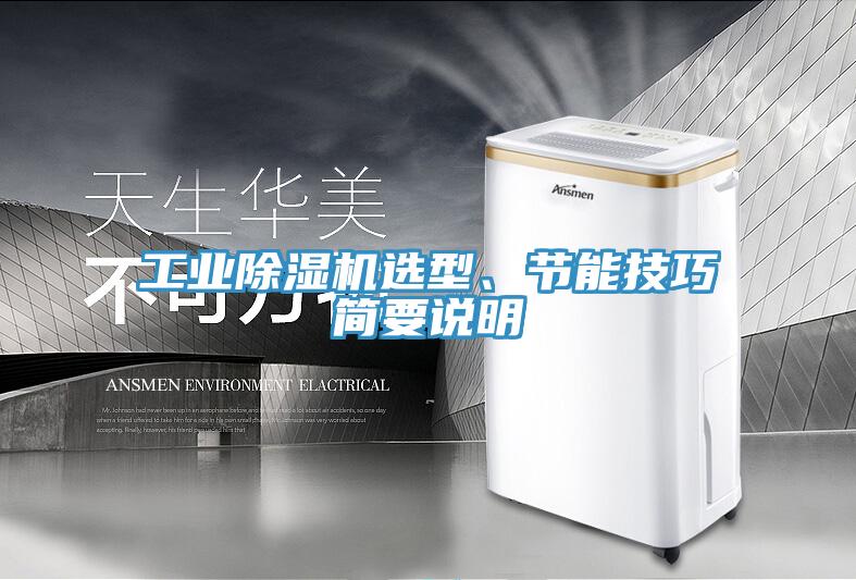 工業(yè)除濕機選型、節(jié)能技巧簡要說明