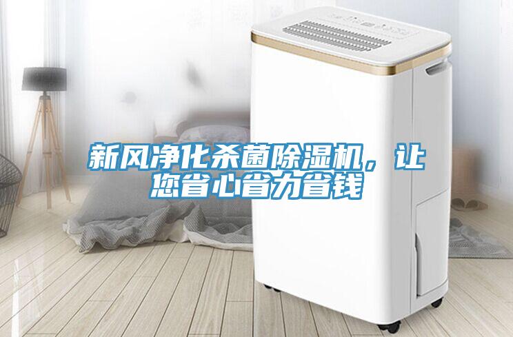 新風(fēng)凈化殺菌除濕機(jī)，讓您省心省力省錢
