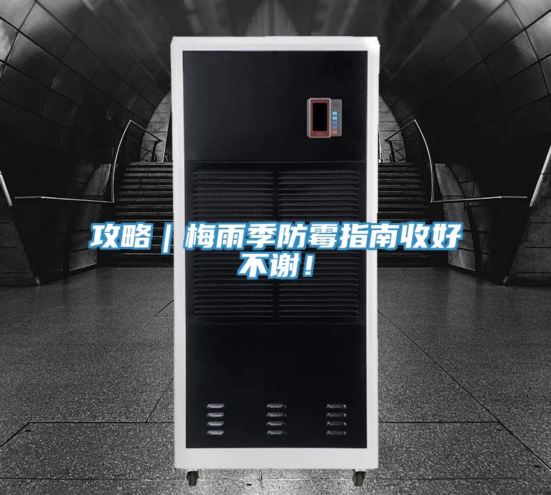 攻略｜梅雨季防霉指南收好不謝！