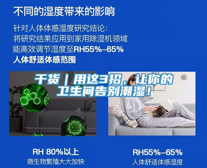 干貨｜用這3招，讓你的衛(wèi)生間告別潮濕！