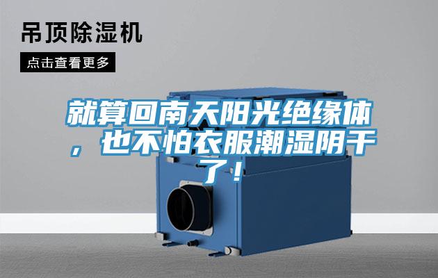 就算回南天陽光絕緣體，也不怕衣服潮濕陰干了！
