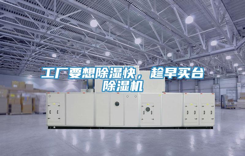 工廠要想除濕快，趁早買臺除濕機(jī)