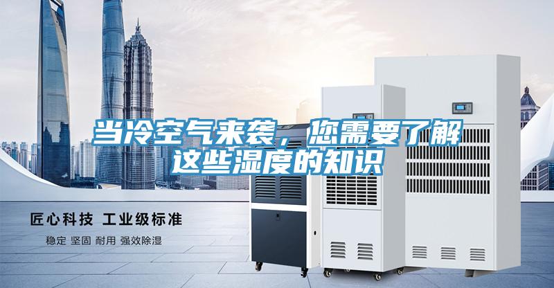 當冷空氣來襲，您需要了解這些濕度的知識