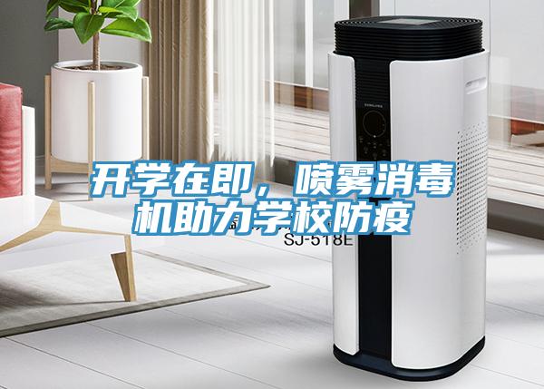開(kāi)學(xué)在即，噴霧消毒機(jī)助力學(xué)校防疫