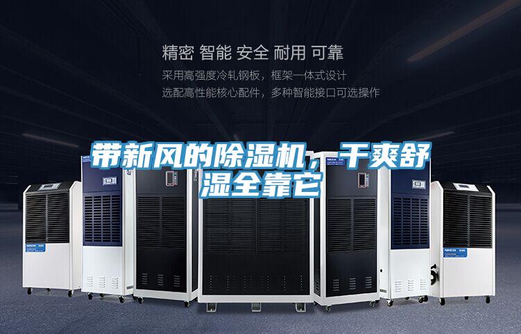 帶新風(fēng)的除濕機(jī)，干爽舒濕全靠它