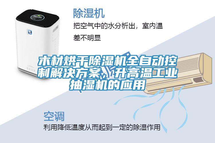 木材烘干除濕機(jī)全自動控制解決方案，升高溫工業(yè)抽濕機(jī)的應(yīng)用