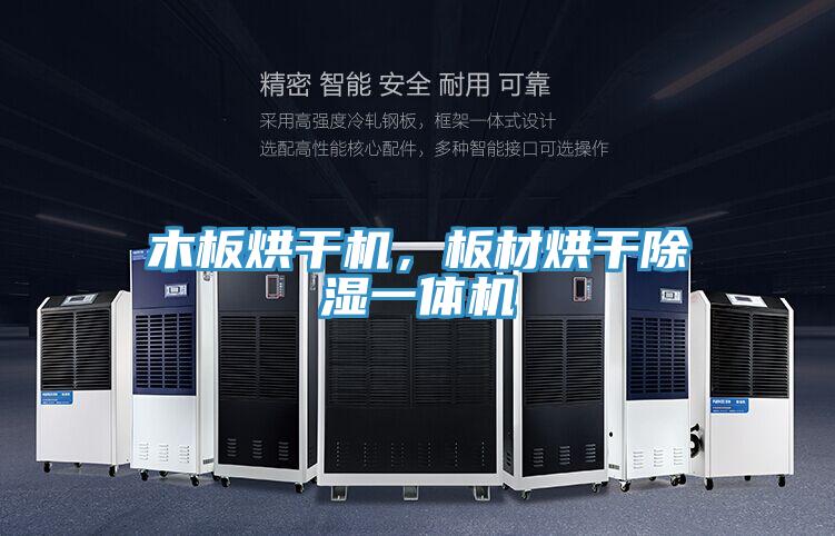 木板烘干機(jī)，板材烘干除濕一體機(jī)