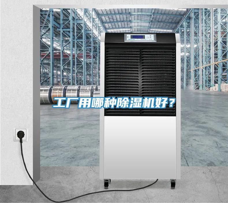 工廠用哪種除濕機好？