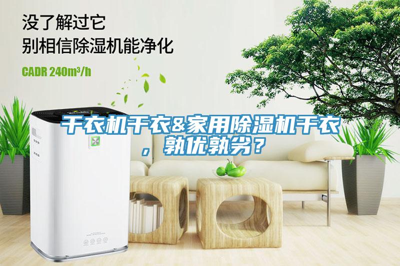 干衣機干衣&家用除濕機干衣，孰優(yōu)孰劣？