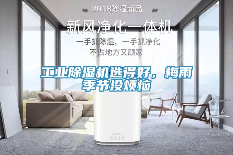 工業(yè)除濕機選得好，梅雨季節(jié)沒煩惱