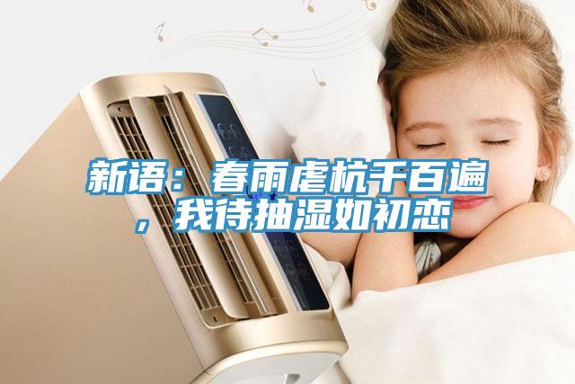 新語：春雨虐杭千百遍，我待抽濕如初戀
