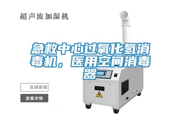 急救中心過氧化氫消毒機，醫(yī)用空間消毒器