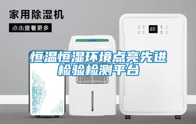 恒溫恒濕環(huán)境點亮先進(jìn)檢驗檢測平臺