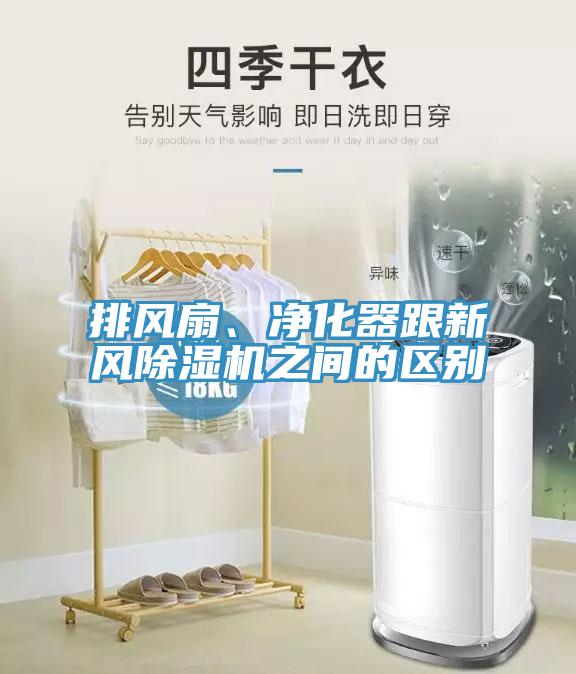 排風(fēng)扇、凈化器跟新風(fēng)除濕機之間的區(qū)別