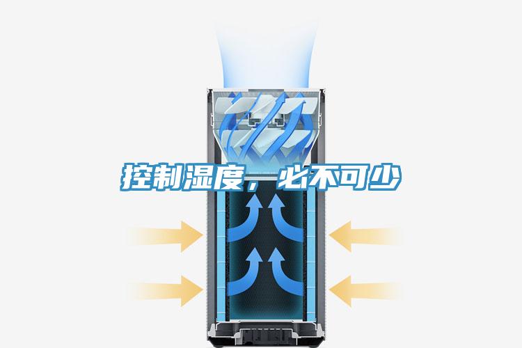 控制濕度，必不可少
