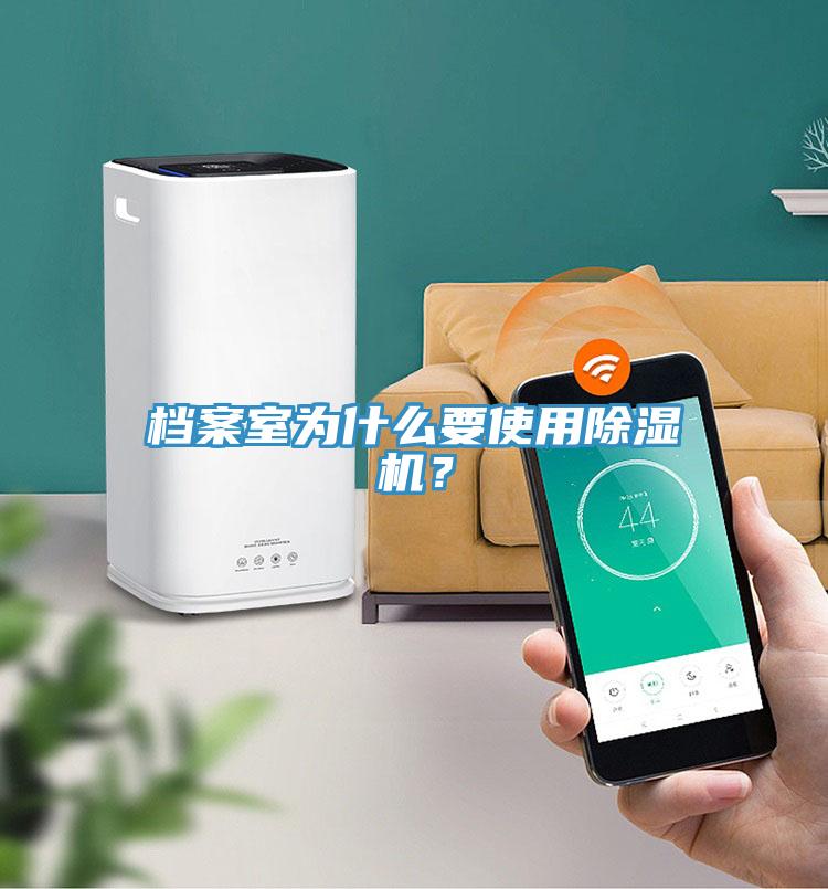 檔案室為什么要使用除濕機(jī)？