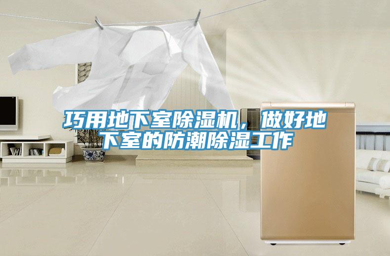 巧用地下室除濕機，做好地下室的防潮除濕工作