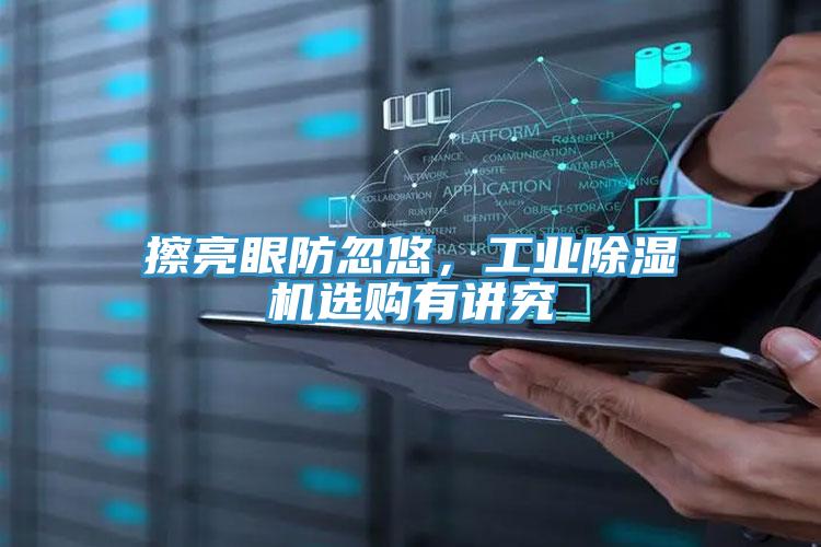 擦亮眼防忽悠，工業(yè)除濕機選購有講究