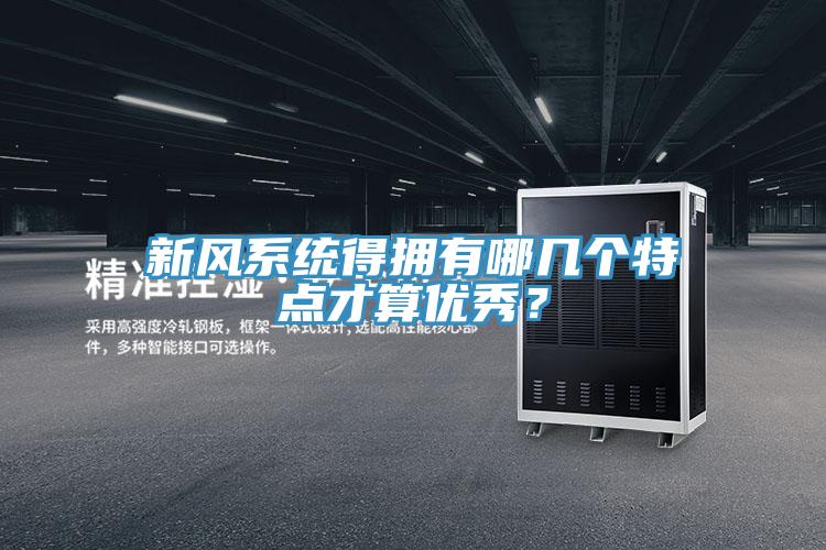 新風(fēng)系統(tǒng)得擁有哪幾個(gè)特點(diǎn)才算優(yōu)秀？
