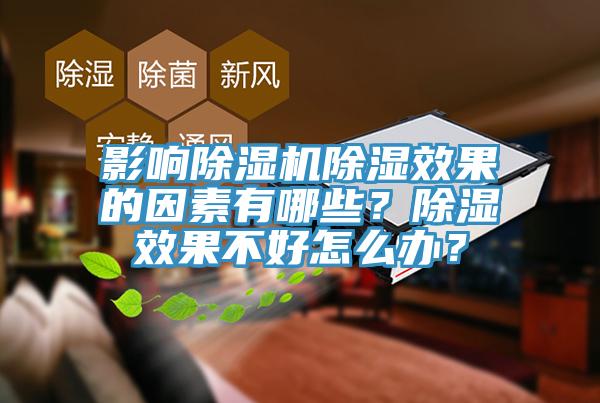 影響除濕機(jī)除濕效果的因素有哪些？除濕效果不好怎么辦？