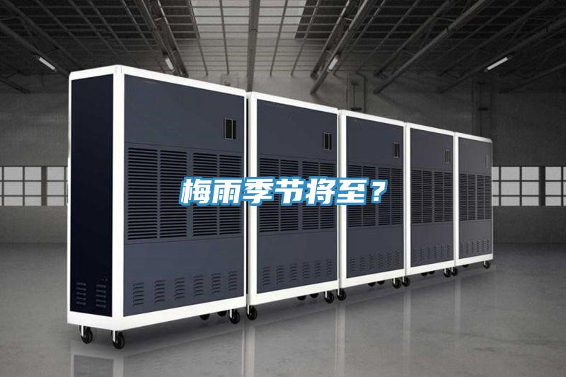 梅雨季節(jié)將至？
