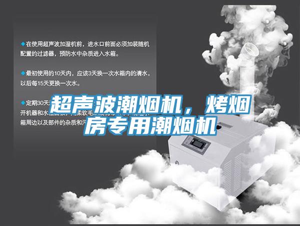 超聲波潮煙機(jī)，烤煙房專用潮煙機(jī)