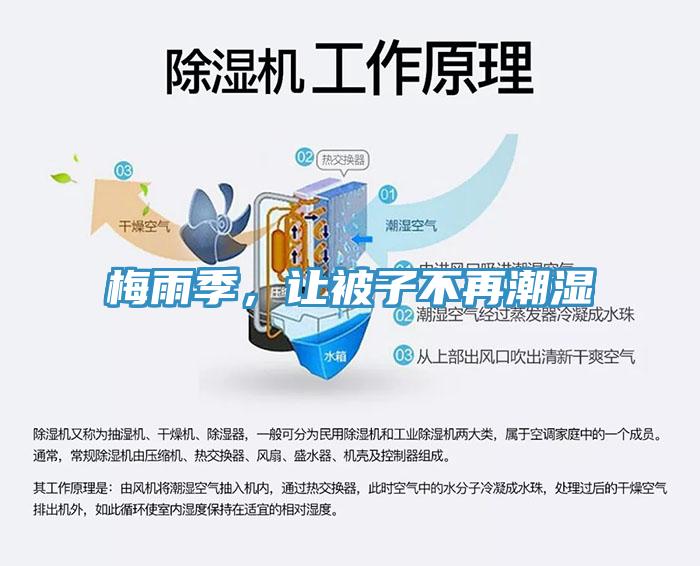 梅雨季，讓被子不再潮濕
