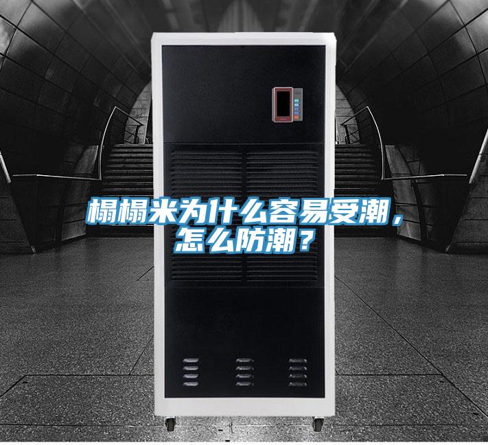 榻榻米為什么容易受潮，怎么防潮？