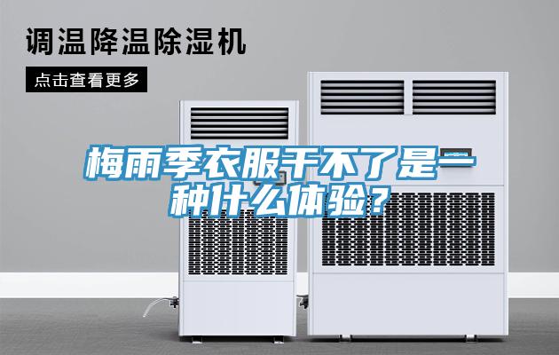 梅雨季衣服干不了是一種什么體驗？