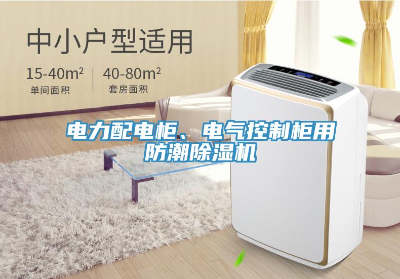 電力配電柜、電氣控制柜用防潮除濕機(jī)