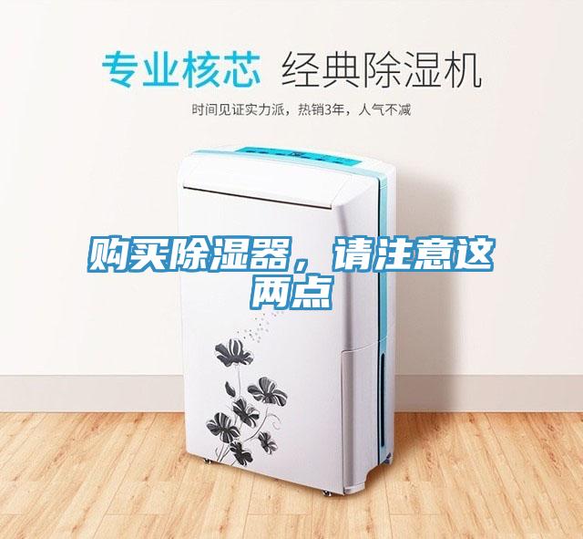 購買除濕器，請注意這兩點