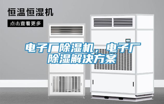 電子廠除濕機(jī)，電子廠除濕解決方案