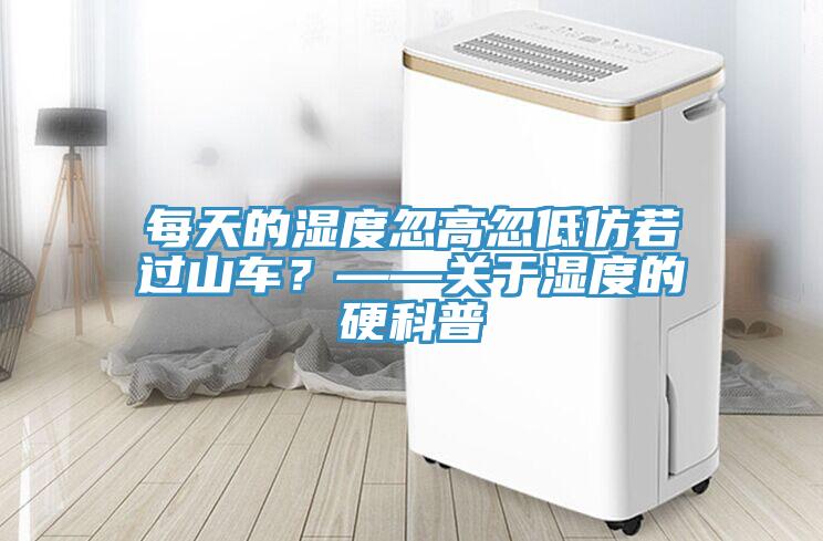 每天的濕度忽高忽低仿若過山車？——關于濕度的硬科普